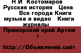 Н.И. Костомаров - Русская история › Цена ­ 700 - Все города Книги, музыка и видео » Книги, журналы   . Приморский край,Артем г.
